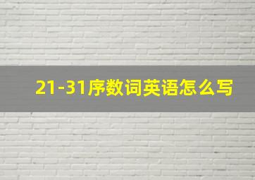 21-31序数词英语怎么写