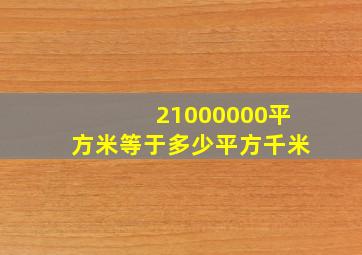 21000000平方米等于多少平方千米