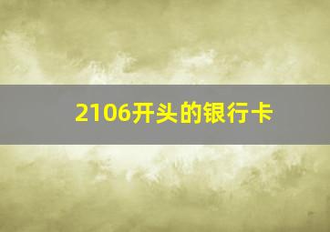 2106开头的银行卡