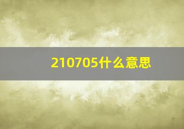 210705什么意思