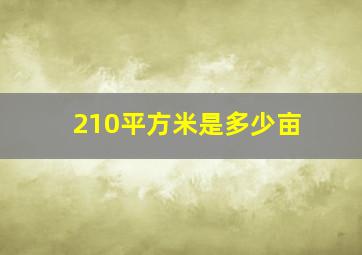 210平方米是多少亩