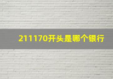 211170开头是哪个银行