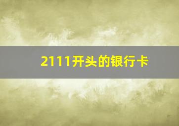 2111开头的银行卡