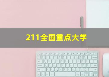 211全国重点大学