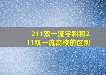 211双一流学科和211双一流高校的区别