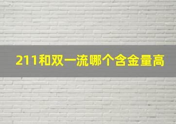 211和双一流哪个含金量高