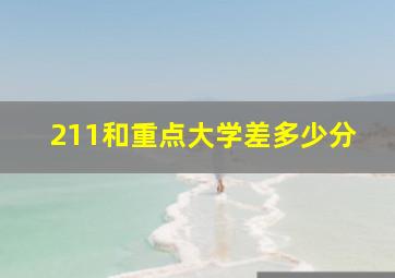 211和重点大学差多少分