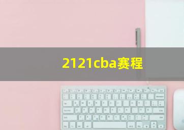 2121cba赛程