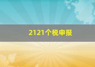 2121个税申报