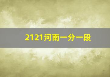 2121河南一分一段