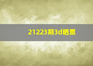 21223期3d晒票