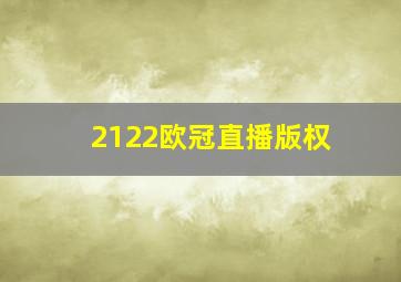 2122欧冠直播版权