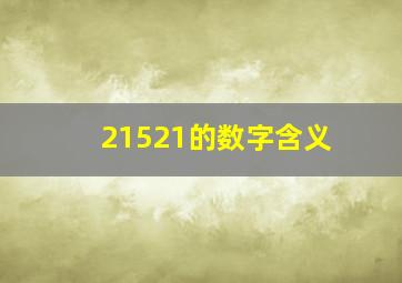 21521的数字含义