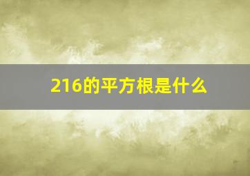 216的平方根是什么