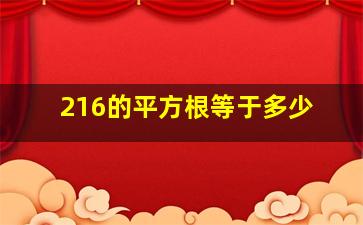 216的平方根等于多少