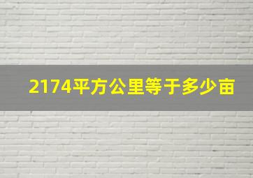 2174平方公里等于多少亩