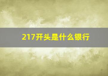 217开头是什么银行