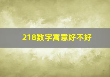 218数字寓意好不好