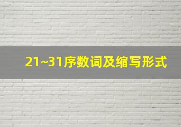 21~31序数词及缩写形式