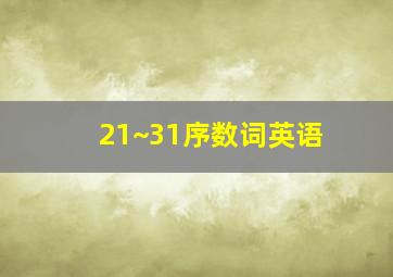 21~31序数词英语