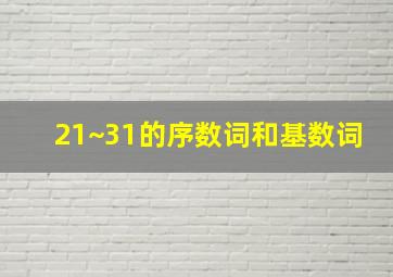 21~31的序数词和基数词