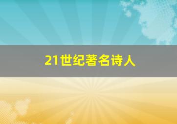 21世纪著名诗人