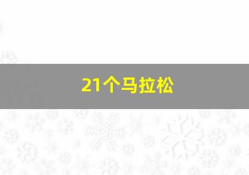 21个马拉松