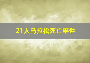 21人马拉松死亡事件