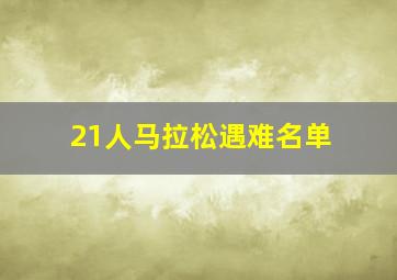 21人马拉松遇难名单