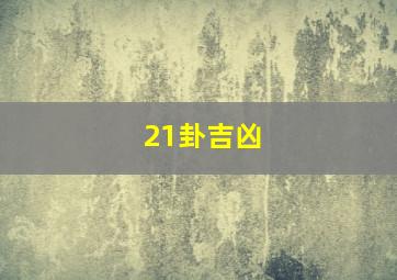 21卦吉凶