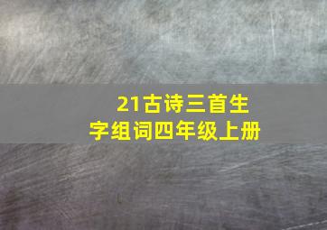 21古诗三首生字组词四年级上册