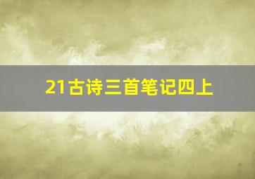 21古诗三首笔记四上