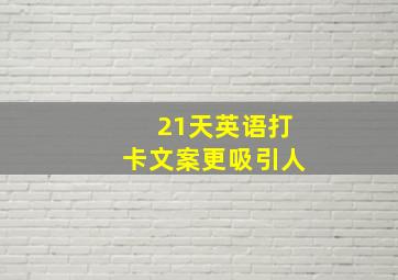 21天英语打卡文案更吸引人