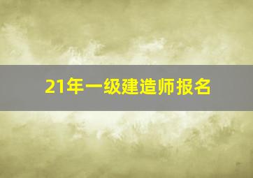 21年一级建造师报名