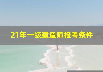 21年一级建造师报考条件