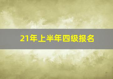 21年上半年四级报名