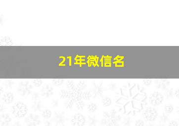 21年微信名