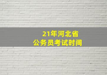 21年河北省公务员考试时间