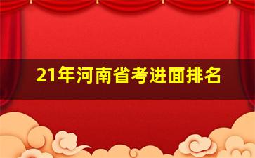 21年河南省考进面排名