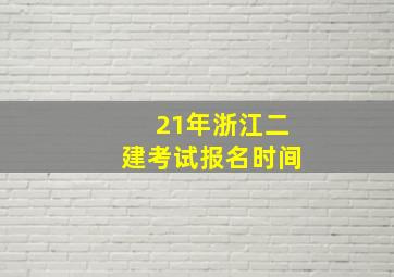 21年浙江二建考试报名时间