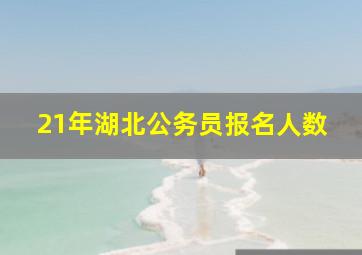 21年湖北公务员报名人数