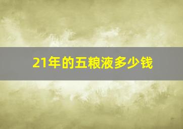 21年的五粮液多少钱