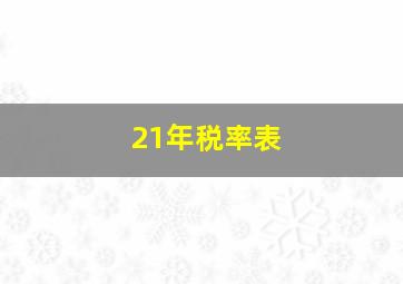 21年税率表