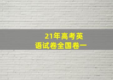 21年高考英语试卷全国卷一