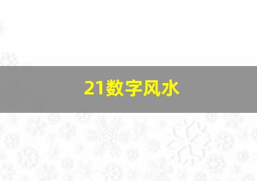 21数字风水