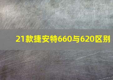 21款捷安特660与620区别