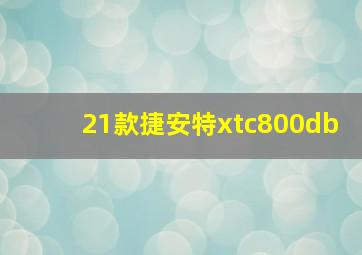 21款捷安特xtc800db