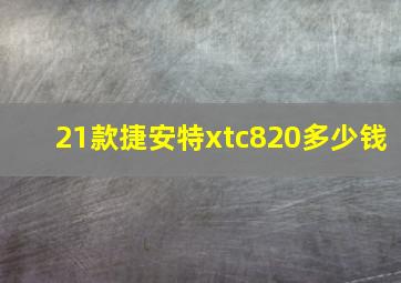 21款捷安特xtc820多少钱