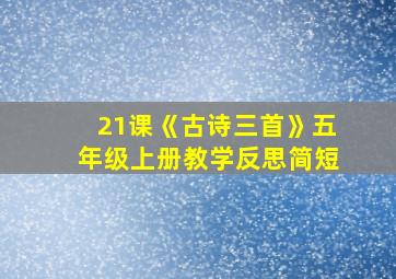 21课《古诗三首》五年级上册教学反思简短