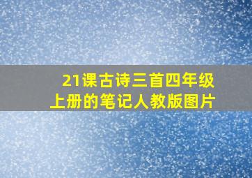 21课古诗三首四年级上册的笔记人教版图片